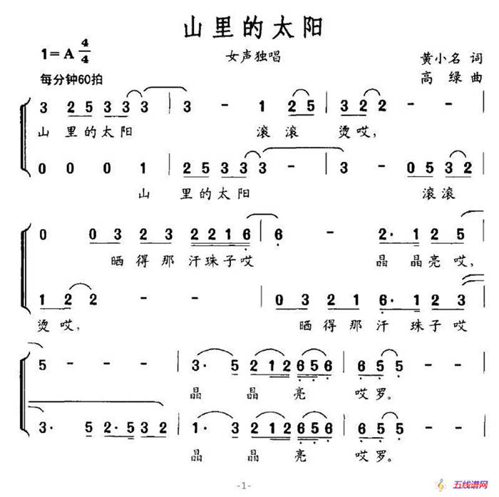 山里的太阳（黄小名词 高绿曲）