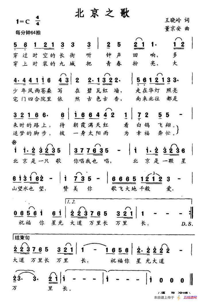 北京之歌（王晓岭词 董京安曲）