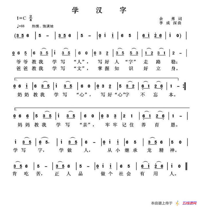 学汉字（余莠词 李成深曲）