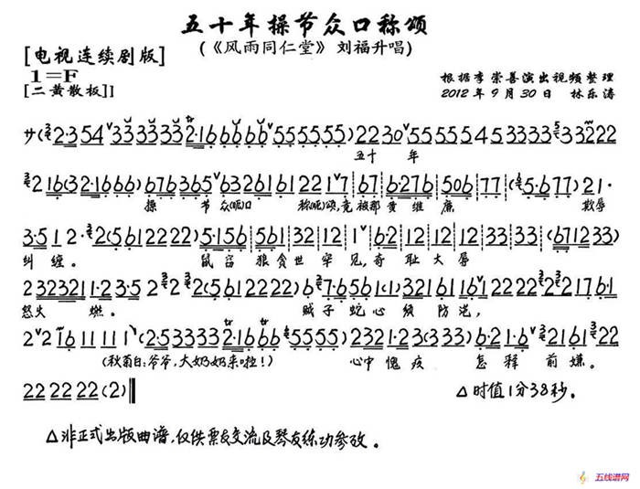 五十年操节众口称颂（《风雨同仁堂》刘福生唱段、琴谱）