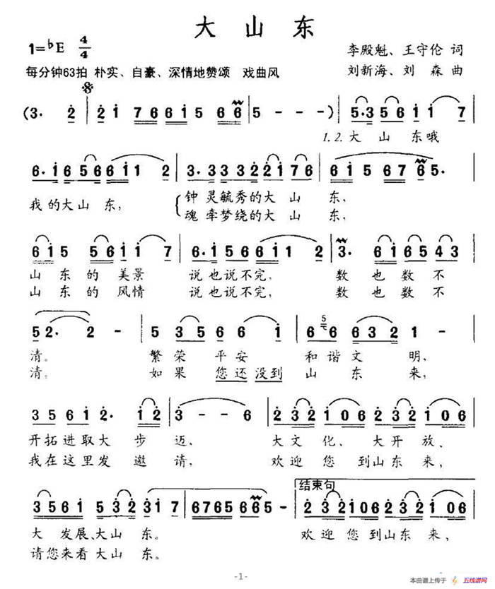 大山東（李殿魁詞 劉新海曲）