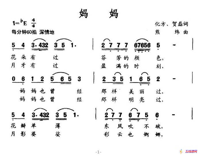 妈妈（化方、贺磊词 熊纬曲）