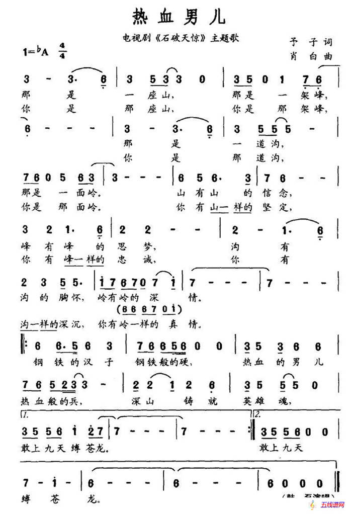 热血男儿（电视剧《石破天惊》主题歌）