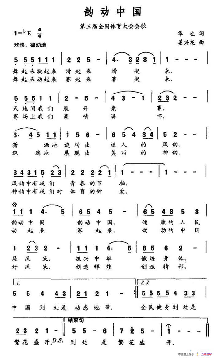 韵动中国（第三届全国体育大会会歌）