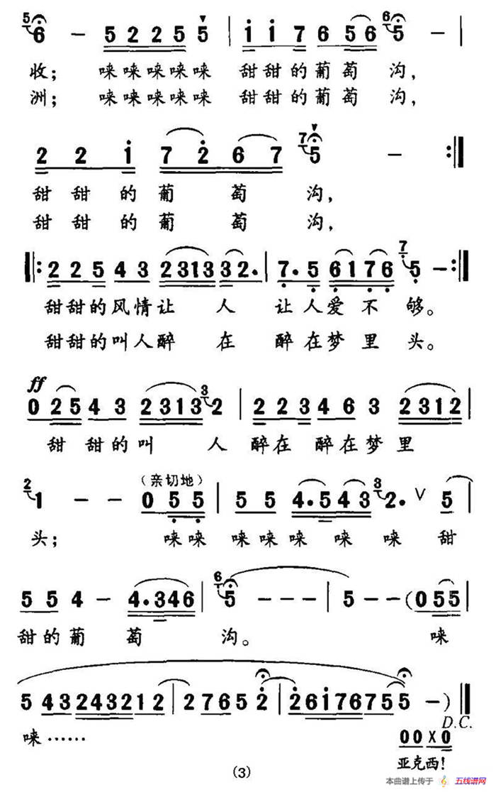 甜甜的葡萄溝（許德清詞 張愛兵曲）