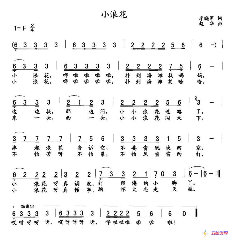 小浪花（李晓军词 赵华曲）