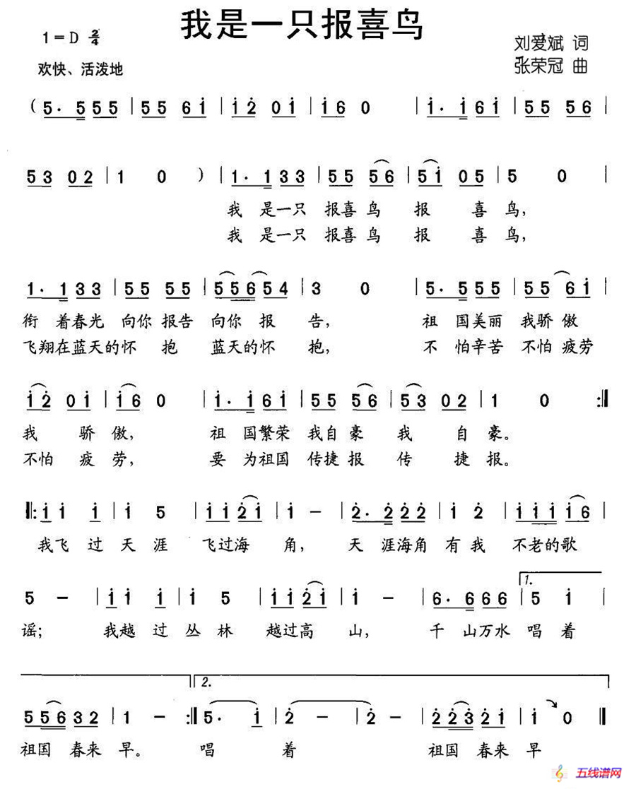 我是一只报喜鸟（刘爱斌词 张荣冠曲）