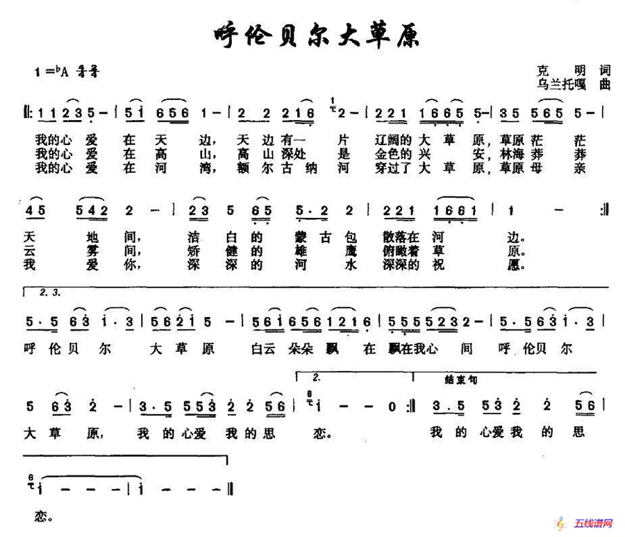 呼伦贝尔大草原（克明词 乌兰托嘎曲、6个版本）