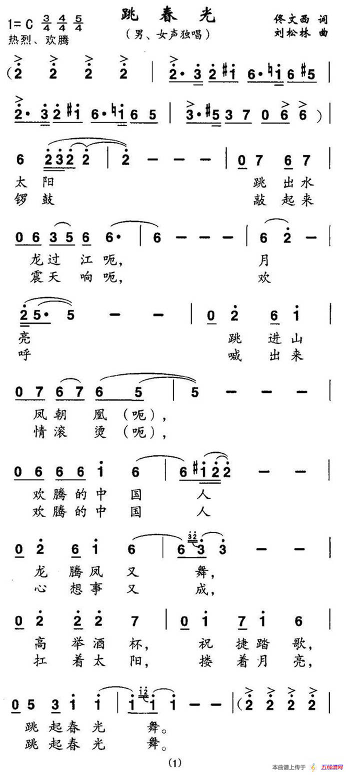 跳春光（佟文西词 刘松林曲、独唱+伴唱）