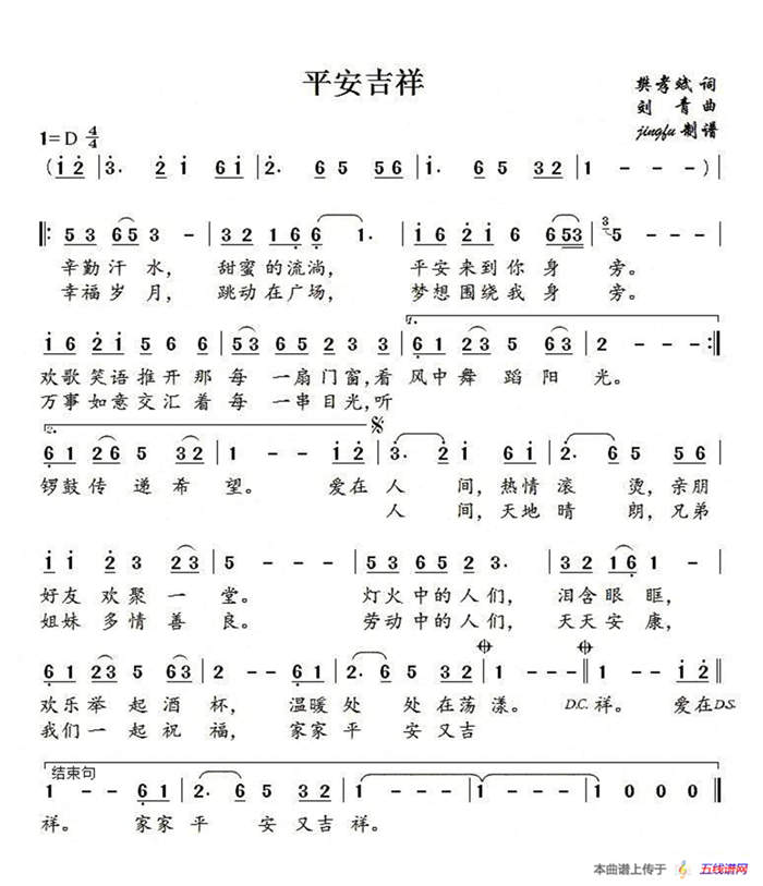 平安吉祥（樊孝斌词 刘青曲）