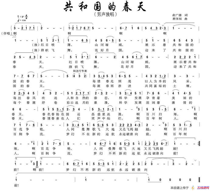 共和国的春天（俞广德词 蔡体润曲）