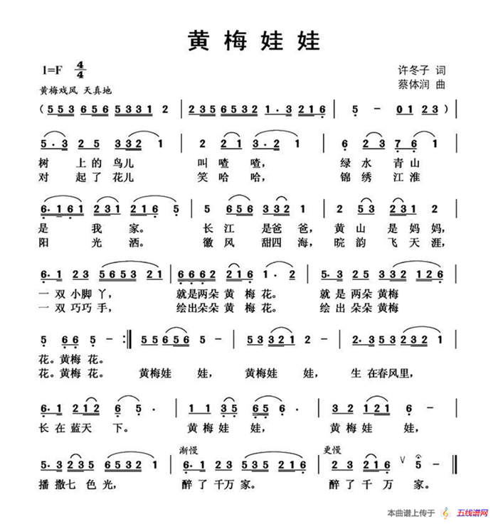 黄梅娃娃（许冬子词 蔡体润曲）