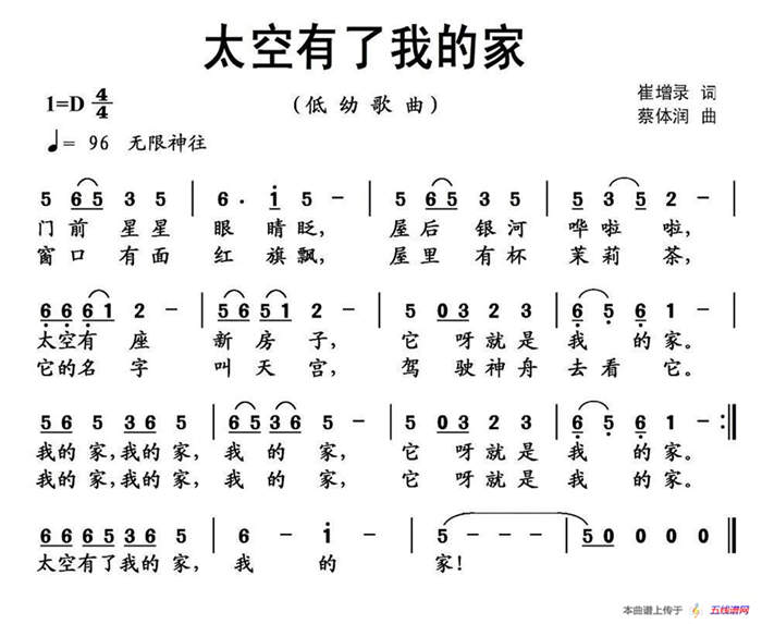 太空有了我的家（崔增录词 蔡体润曲）