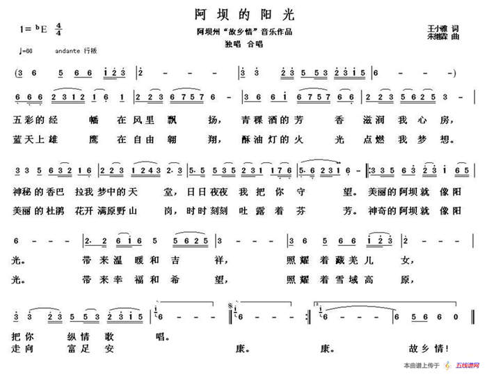 阿坝的阳光（王小雅词 朱继霖曲）