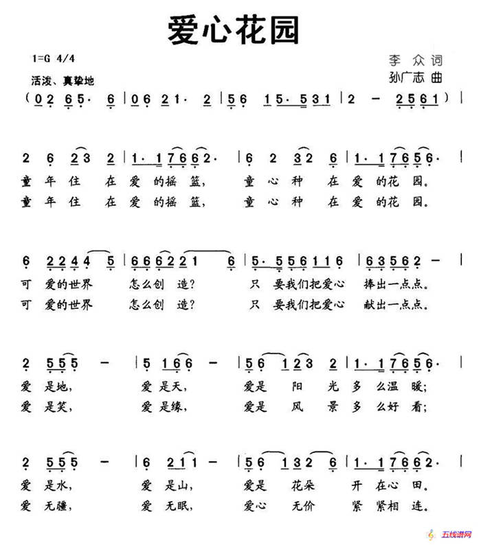 愛心花園（李眾詞 孫廣志曲）