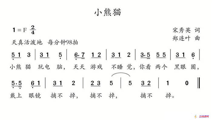 小熊猫（宋秀英词 郑连叶曲）