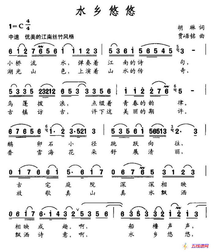 水乡悠悠（胡琳词 贾崌铭曲）