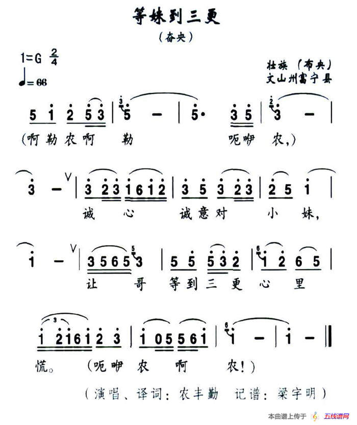 等妹到三更（壮族民歌）