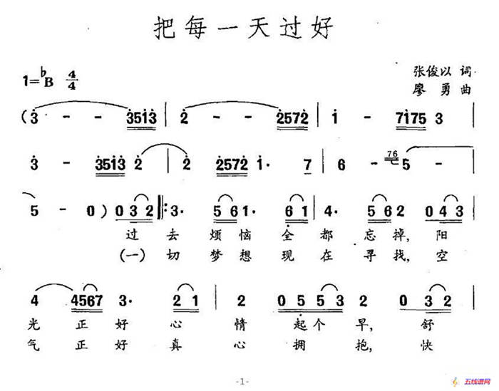 把每一天过好（张俊以词 廖勇曲）