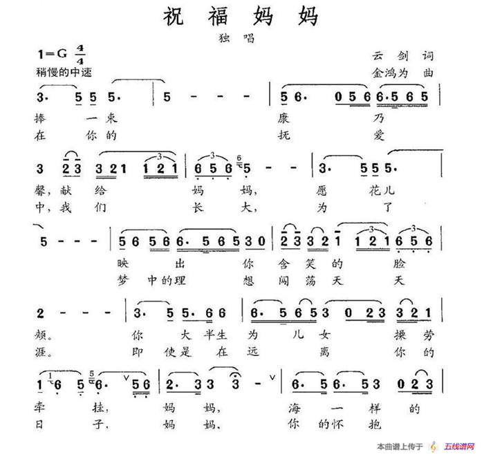 祝福妈妈（云剑词 金鸿为曲）