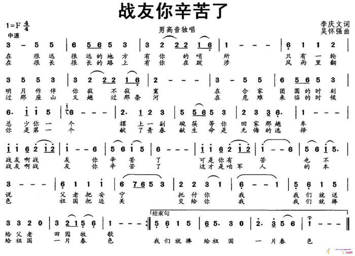 战友你辛苦了（李庆文词 吴怀强曲）