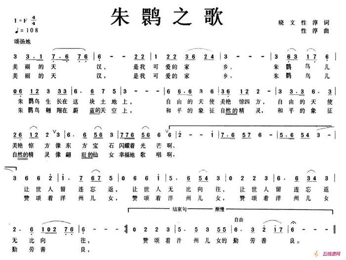 朱鹮之歌（晓文 性淳词 性淳曲）