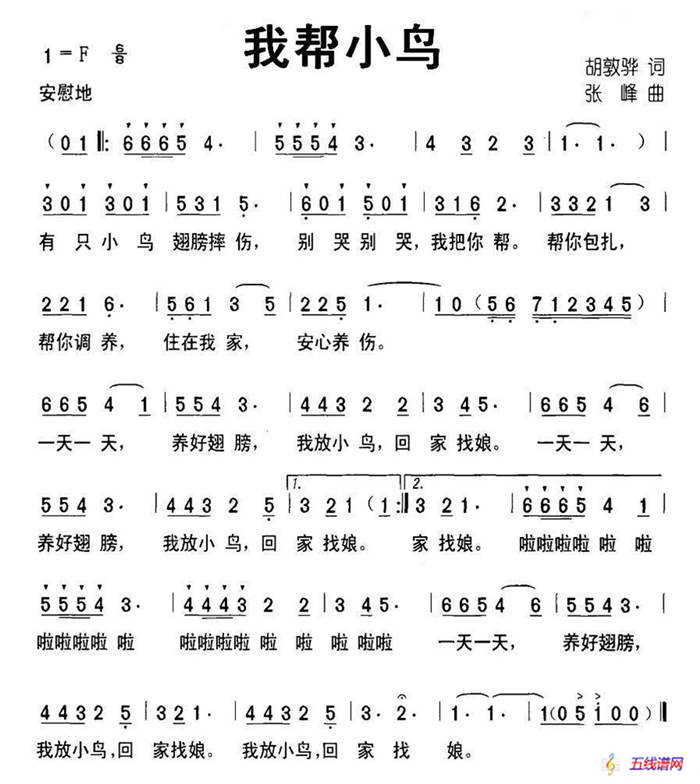 我帮小鸟（胡敦骅词 张峰曲）