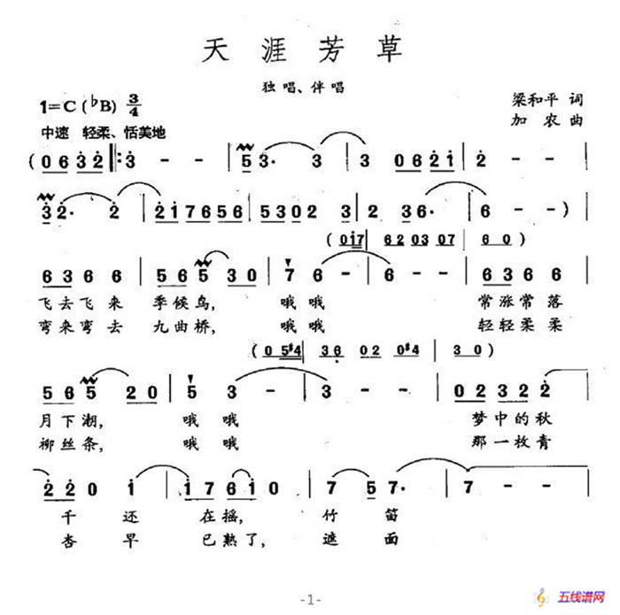 天涯芳草（梁和平詞 加農曲）