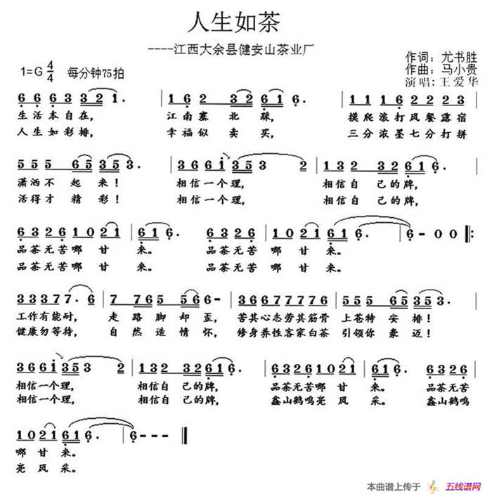 人生如茶（尤书胜词 马小贵曲）