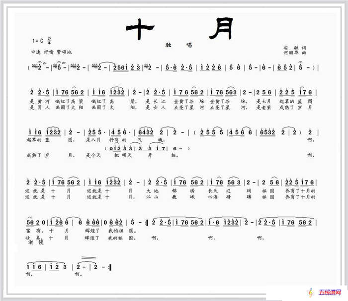 十月（安敏词 何丽华曲）