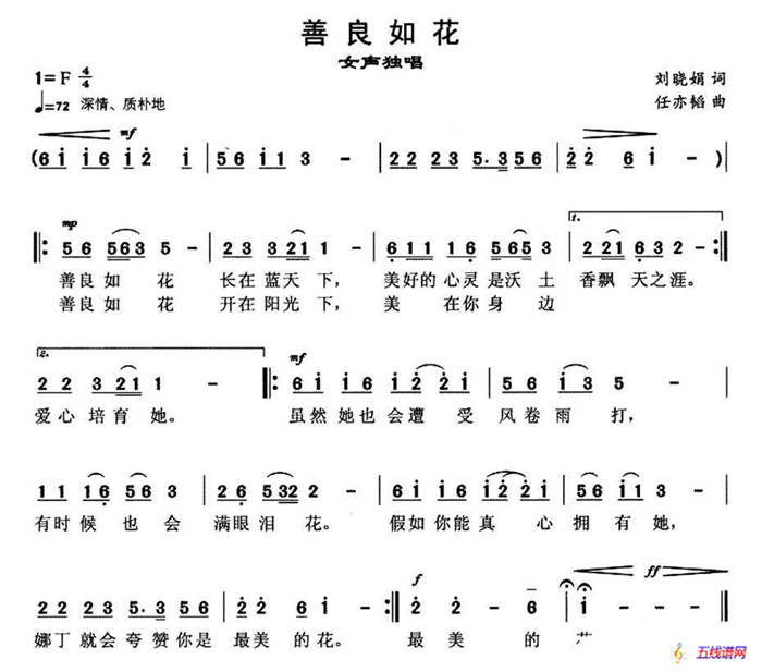 善良如花（刘肖娟词 任亦韬曲）