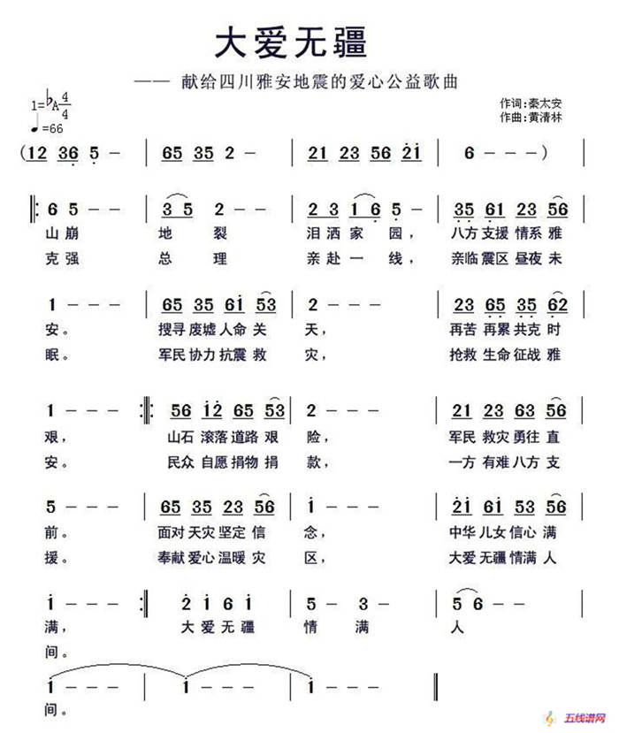 大爱无疆（献给四川雅安地震的爱心公益歌曲）