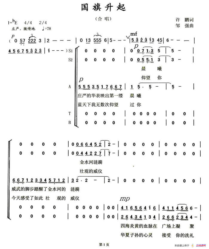 国旗升起（许鹏词 邹强曲）