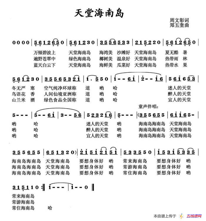 天堂海南岛（周文彰词 郑五奎曲）