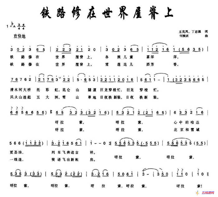 鐵路修在世界屋脊上（王克風、丁志強詞 何振京曲）