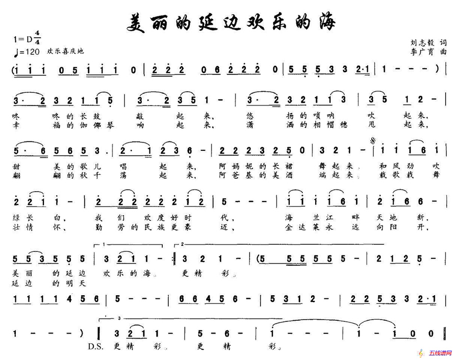 美丽的延边欢乐的海（刘志毅词 李广育曲）