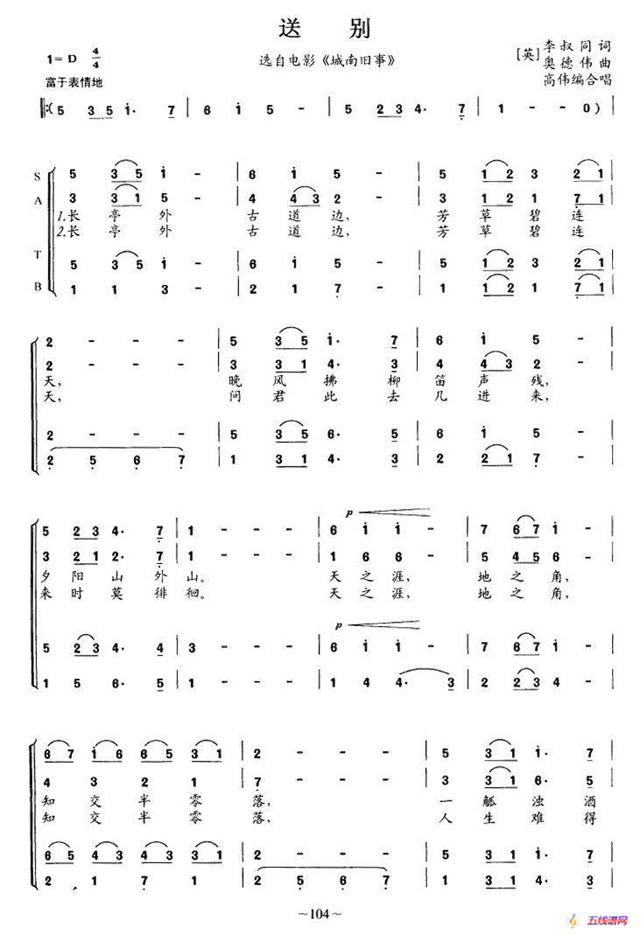 送别（高伟编合唱版）