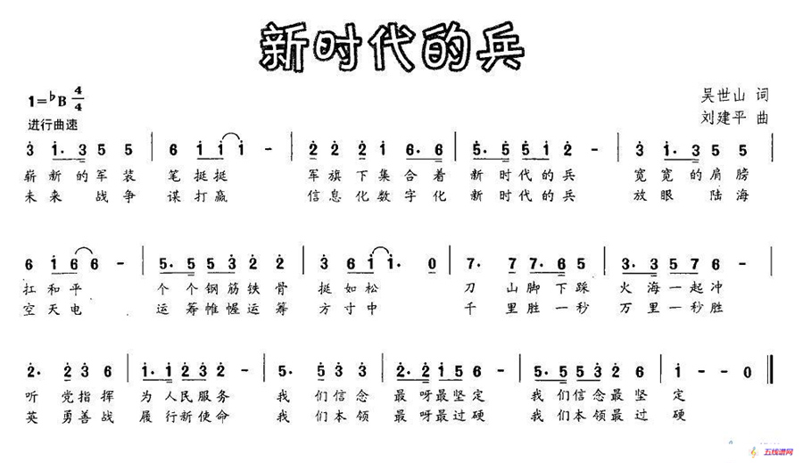 新时代的兵（吴世山词 刘建平曲）