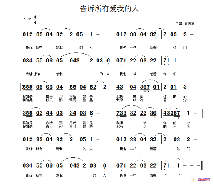 告诉所有爱我的人（佚名词 郭晓慧曲）