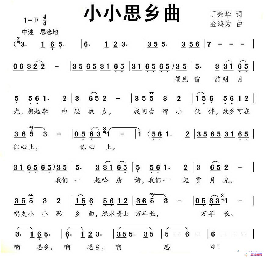 小小思乡曲（丁荣华词 金鸿为曲）