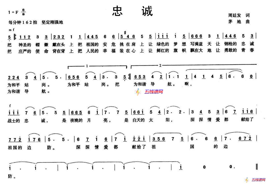 忠诚（周廷发词 茅地曲）