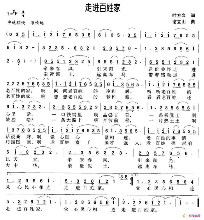 走進百姓家（葉方義詞 謝立山曲）