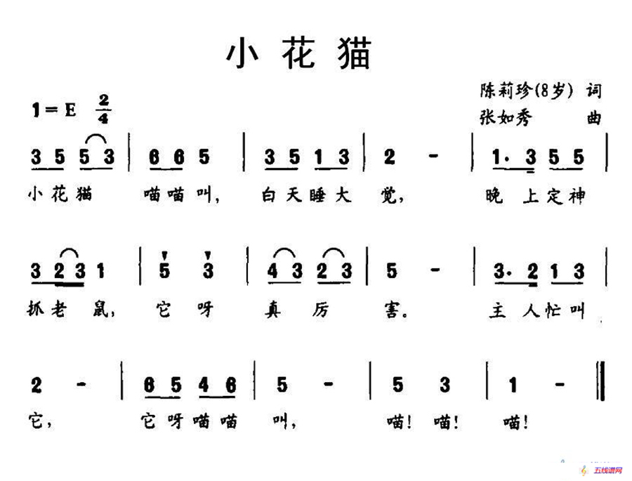 小花猫（陈莉珍词 张如秀曲）