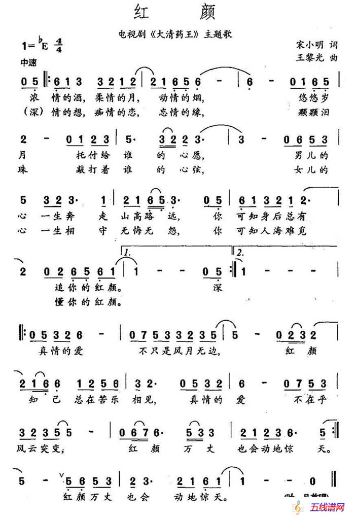 红颜（电视剧《大清药王》片尾曲）