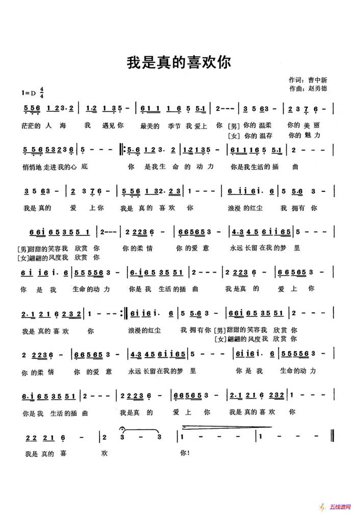 我是真的喜欢你（曹中新词 赵勇德曲）