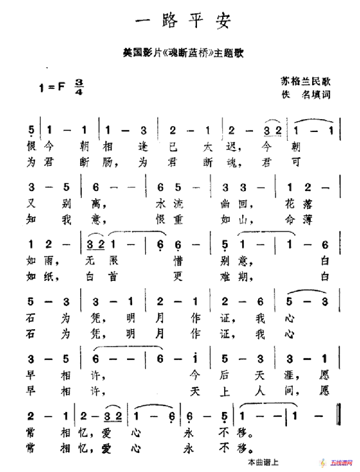 [苏格兰] 一路平安（美国电影《魂断蓝桥》主题歌）