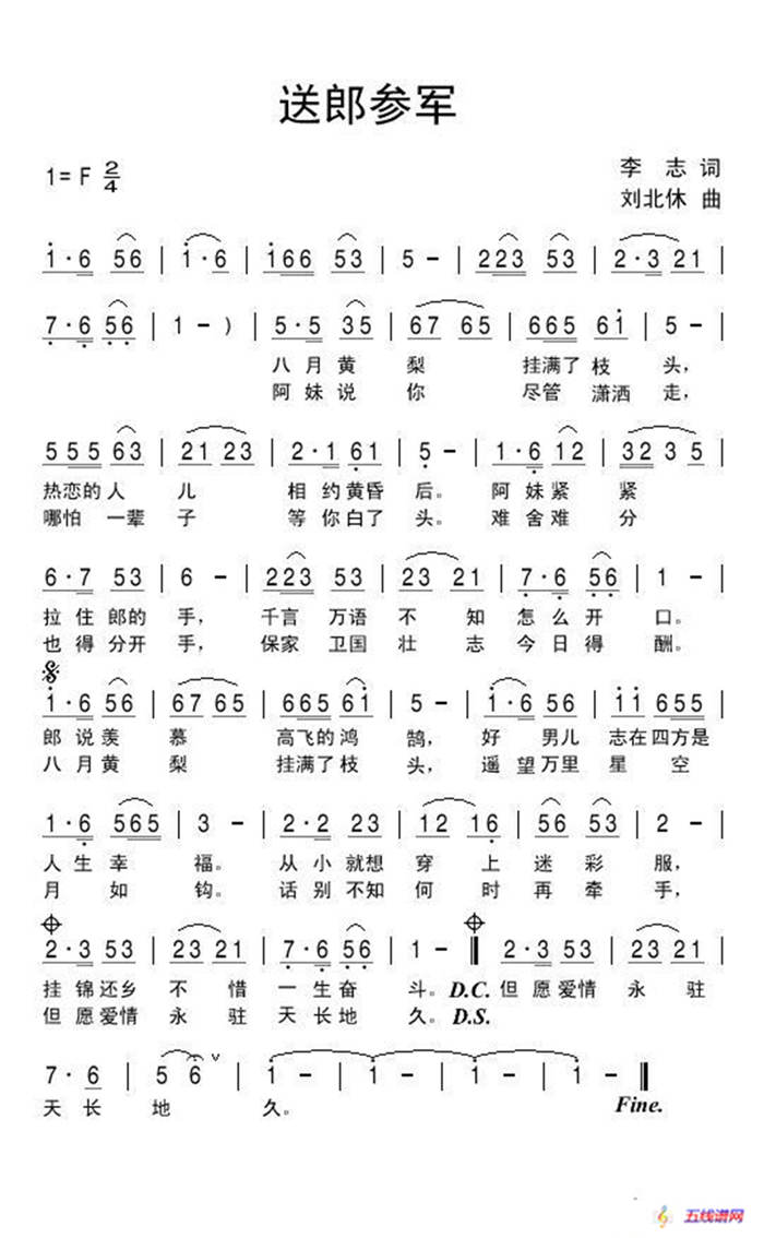 送郎參軍（李志詞 劉北休曲）