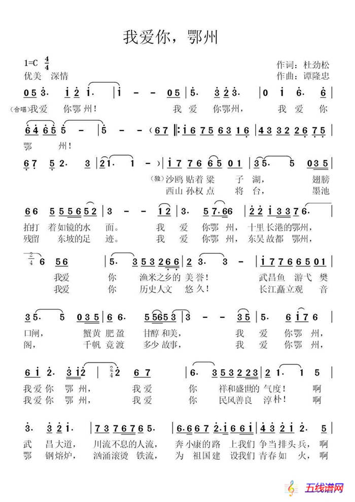 我爱你，鄂州（作词：杜劲松作曲：谭隆忠）