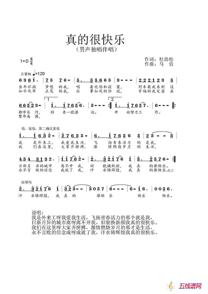 真的很快樂（作詞：杜勁松 作曲：馬佶）