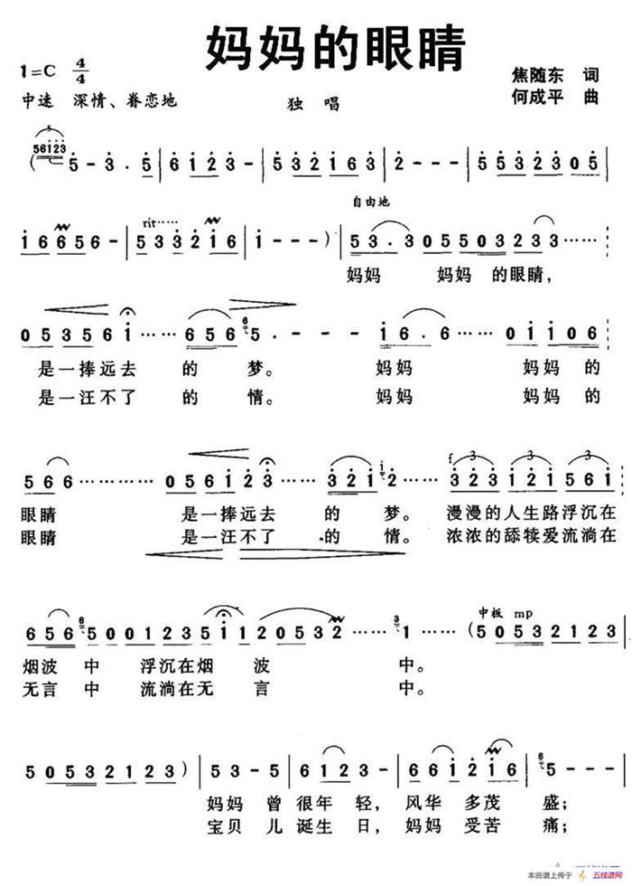 媽媽的眼睛（焦隨東詞 何成平曲）